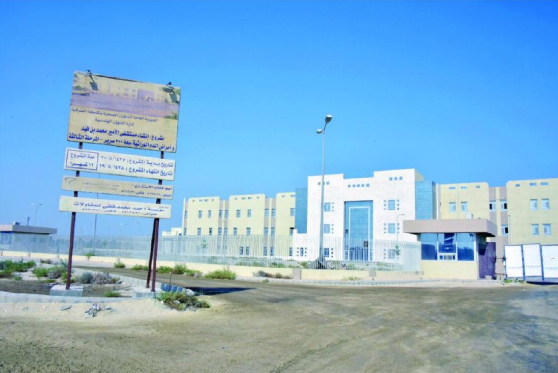 مستشفى الامير محمد بن فهد القطيف
